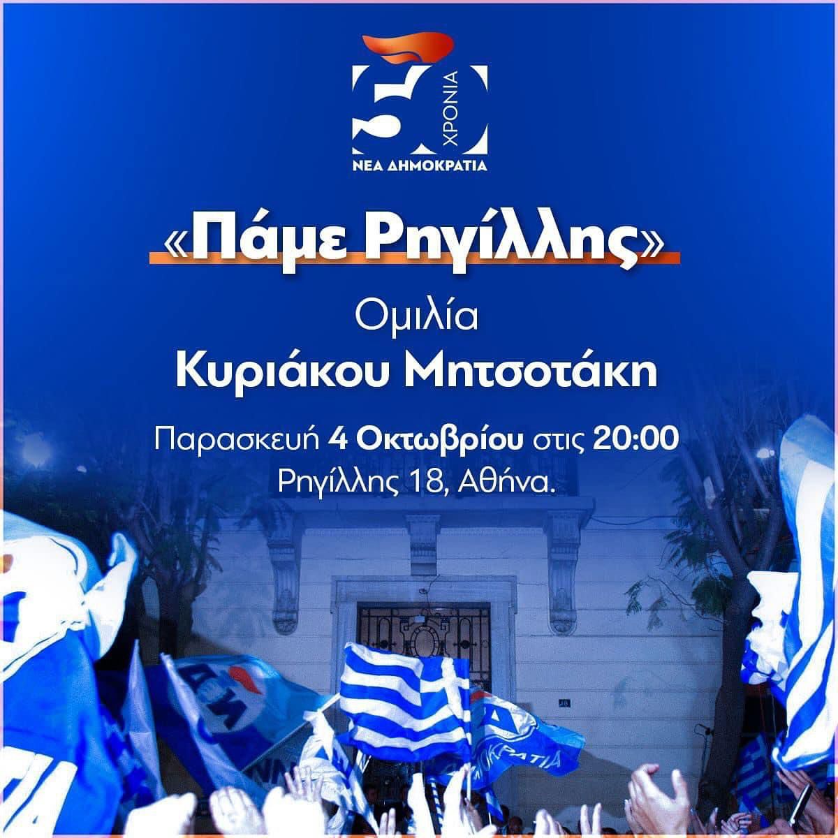 Πάμε Ρηγίλλης» - Θωμαΐς Οικονόμου